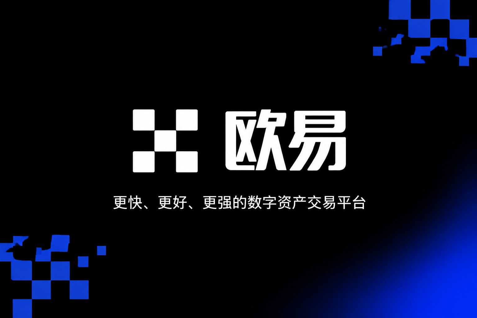 欧交易所app官网安卓行情交易界面